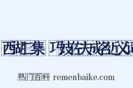 西湖二集·巧妓佐夫成名近义词是什么意思的图片